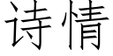 诗情 (仿宋矢量字库)