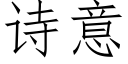 诗意 (仿宋矢量字库)