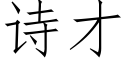 诗才 (仿宋矢量字库)