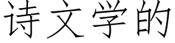 诗文学的 (仿宋矢量字库)