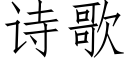 诗歌 (仿宋矢量字库)