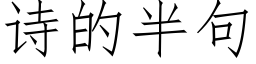 詩的半句 (仿宋矢量字庫)