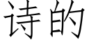 诗的 (仿宋矢量字库)