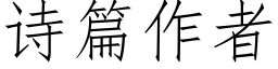 詩篇作者 (仿宋矢量字庫)