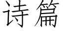 诗篇 (仿宋矢量字库)