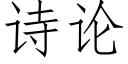 詩論 (仿宋矢量字庫)