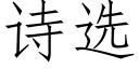 詩選 (仿宋矢量字庫)