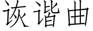 诙谐曲 (仿宋矢量字库)