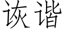 诙諧 (仿宋矢量字庫)