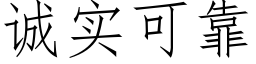 诚实可靠 (仿宋矢量字库)