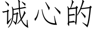诚心的 (仿宋矢量字库)