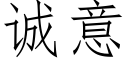 誠意 (仿宋矢量字庫)