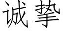 誠摯 (仿宋矢量字庫)