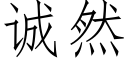 誠然 (仿宋矢量字庫)