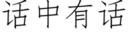 話中有話 (仿宋矢量字庫)