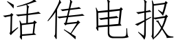 話傳電報 (仿宋矢量字庫)