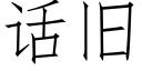 話舊 (仿宋矢量字庫)