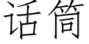 话筒 (仿宋矢量字库)