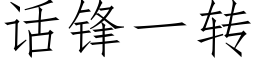 話鋒一轉 (仿宋矢量字庫)