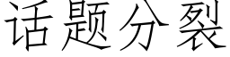 話題分裂 (仿宋矢量字庫)