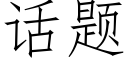 話題 (仿宋矢量字庫)