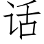 话 (仿宋矢量字库)