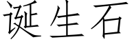 诞生石 (仿宋矢量字库)