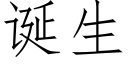 诞生 (仿宋矢量字库)