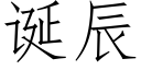 誕辰 (仿宋矢量字庫)