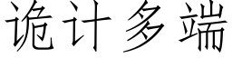 诡计多端 (仿宋矢量字库)