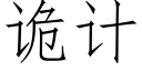 诡计 (仿宋矢量字库)