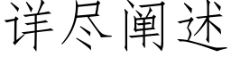 详尽阐述 (仿宋矢量字库)