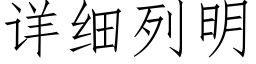 详细列明 (仿宋矢量字库)