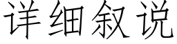 详细叙说 (仿宋矢量字库)