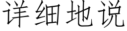 详细地说 (仿宋矢量字库)