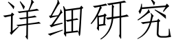 詳細研究 (仿宋矢量字庫)