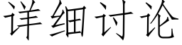 详细讨论 (仿宋矢量字库)