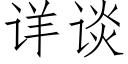 详谈 (仿宋矢量字库)