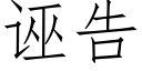 诬告 (仿宋矢量字库)