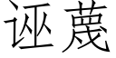 诬蔑 (仿宋矢量字库)