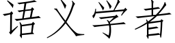 语义学者 (仿宋矢量字库)