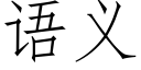 语义 (仿宋矢量字库)