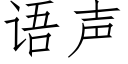 语声 (仿宋矢量字库)