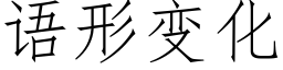 语形变化 (仿宋矢量字库)