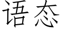 语态 (仿宋矢量字库)