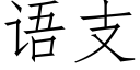 语支 (仿宋矢量字库)