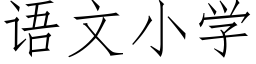 语文小学 (仿宋矢量字库)