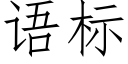 语标 (仿宋矢量字库)