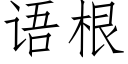 语根 (仿宋矢量字库)