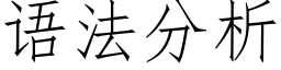 语法分析 (仿宋矢量字库)